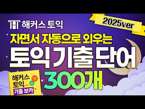 토익 기출 단어 틀어만 두세요😴 해커스 노랭이 단어장 300개 자동 암기