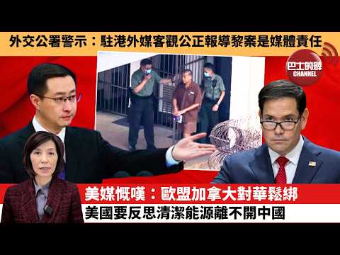 (附字幕) 李彤「外交短評」外交公署警示:駐港外媒客觀公正報導黎案是媒體責任。美媒慨嘆:歐盟加拿大對華鬆綁,美國要反思清潔能源離不開中國。 26年2月10日