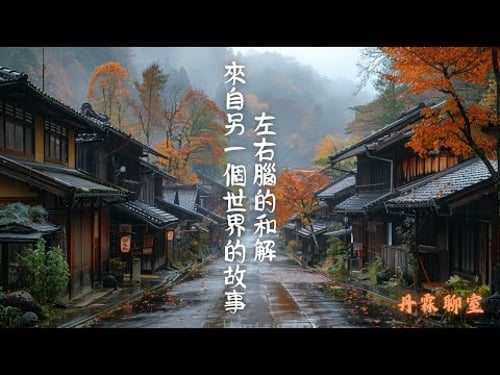 EP84丹霖聊室01|來自另一個世界的故事