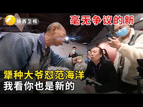 #华山论鉴 #海选现场 范海洋:毫无争议的新,犟种大爷:我看你也是新的