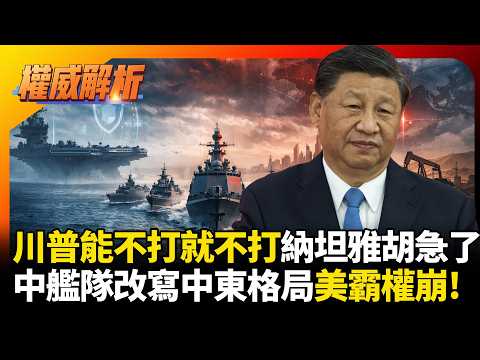 美軍急轉機動防禦!看穿川普沒有要打納坦雅胡急了,中國艦隊聯手演習重寫中東格局,霸權戰術徹底崩盤!#環球大戰線 #寰宇新聞