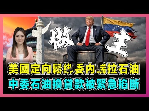 美國定向鬆綁委內瑞拉石油,中委石油換貸款被緊急掐斷?|特朗普試圖對華輸出加價石油,中國無法可以低價換取重石油!【屈姬主播 EP355】
