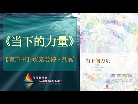 【有声书】《当下的力量》埃克哈特·托利(完整版)当下才是真正的现在,过去和未来只是一个无意义的时间幻象 – 天天有声书 Audiobooks Daily出品|Official Channel