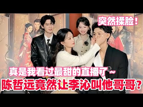 陈哲远自曝和李沁拍吻戏嘴巴干!第一次见这么颠的剧宣!用直播带货的形式安利《一笑随歌》!陈哲远喊的太带劲了!#陈哲远 #李沁 #一笑随歌 #drama #娱乐
