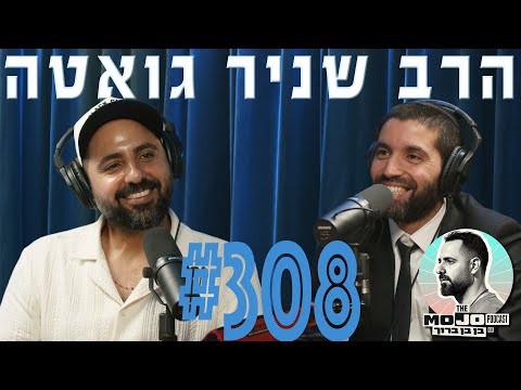 פודקאסט המוג׳ו של בן בן ברוך - הרב שניר גואטה #308