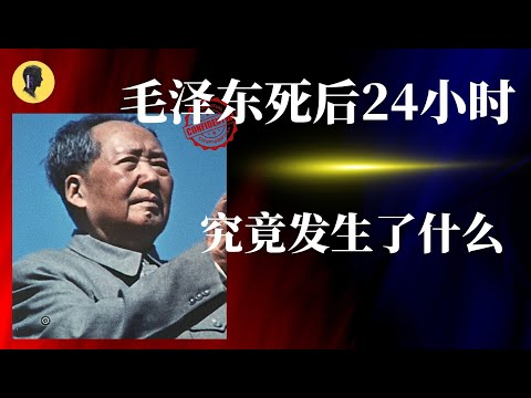 官方永不会公布的真相:毛泽东死后24小时,究竟发生了什么事?