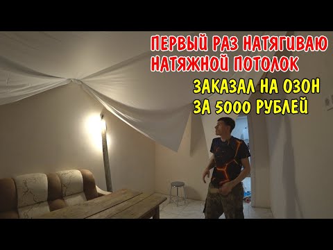 ✅ПЕРВЫЙ РАЗ НАТЯНУЛ НАТЯЖНОЙ ПОТОЛОК СВОИМИ РУКАМИ ЗА 1 ДЕНЬ / НАТЯЖНОЙ ПОТОЛОК С ОЗОН И ВАЛБЕРИС