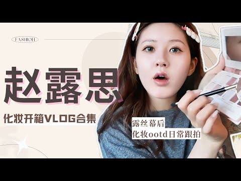 ENG【赵露思Vlog】赵露思的妆造日记| 女明星就是要纯素颜打击一切谣言!顶流的素颜到底有多抗打?!💗| #赵露思 #zhaolusi