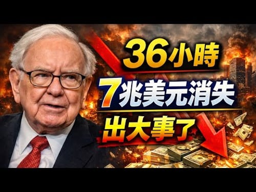 華倫·巴菲特:突發!36小時內7兆美元消失,比2008年更嚴重