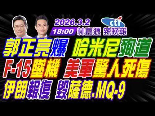 【中天辣晚報】#蔡正元#介文汲#謝寒冰#張延廷!郭正亮爆 哈米尼殉道!F-15墜機 美軍驚人死傷!伊朗報復 毀薩德.MQ-9! | 林嘉源辣晚報20260302完整版@中天新聞CtiNews
