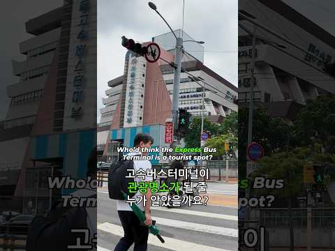 Who’d think the Express Bus Terminal is a tourist spot? 고속버스터미널이 관광명소가 될 줄 누가 알았을까요?