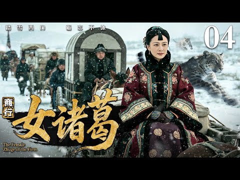 【好看的民国剧】商行女诸葛 04 |平民女小贩从扁担挑羊毛起家,凭借“诚”字招牌和诸葛智慧,终成南北远近闻名大掌柜
