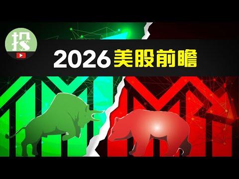 2026美股前瞻:连续大涨3年,还能否继续?26年这三大投资趋势,你必须了解!