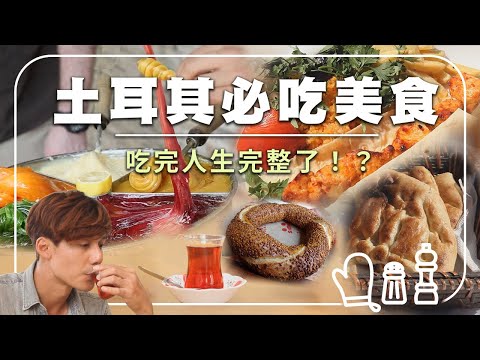 【土耳其】吃貨專用!跟著廖科溢吃遍土耳其,這趟旅程會讓你胖三公斤?! |#發現大絲路 #廖科溢 #土耳其