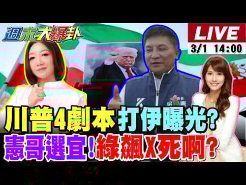 【#週末大爆卦】美伊開戰!伊朗領袖哈米尼第一擊就身亡!川普最難的困境來了?吳宗憲披藍袍戰林國漳!驚呆綠大老X死啊!藍白贏2026底氣來了?20260301 @大新聞大爆卦HotNewsTalk