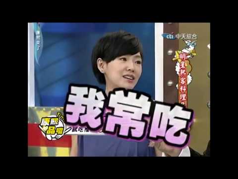 小S徐熙娣 爆笑康熙来了片段 8 之 吃吃的爱