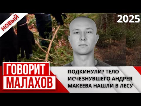 Малахов от 15.12.2025 | Подкинули. Тело исчезнувшего Андрея Макеева нашли в лесу