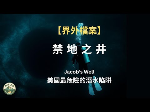 《真實洞穴故事》美國最危險的潛水陷阱,九名潛水者長眠於藍色眼泉