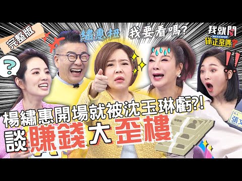 談賺錢大歪樓!于美人因1理由呼籲廣設阿公店!楊繡惠被推薦最適合投資?吳俊諺 阿諾 張文綺︱EP111👄20230221 完整版︱#我就問你正常嗎