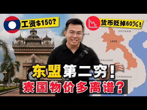 实拍:老挝这么穷,物价到底有多高? 中老铁路开通后,货币还贬值 60% ?!