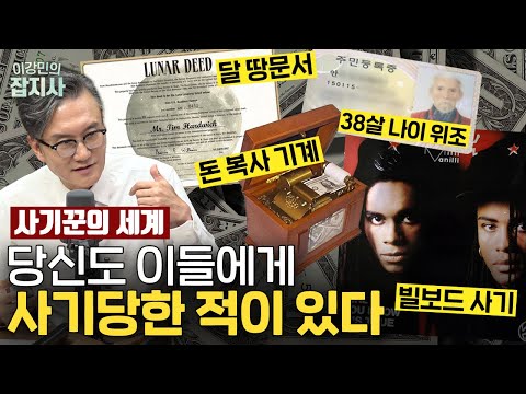기상천외한 사기꾼 열전 / 끝없는 사기꾼의 세계