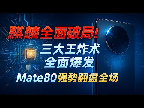 麒麟破局!华为Mate80带三大王炸技术,让中国科技二十年憋屈一战翻盘?#华为Mate80#麒麟9030#鸿蒙生态#科技自主#国产芯片崛起#天地一体通信#中国科技突破#时政热点解读
