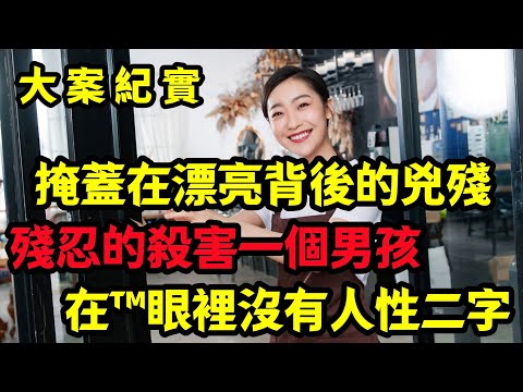 【大案纪实】掩蓋在漂亮背後的兇殘