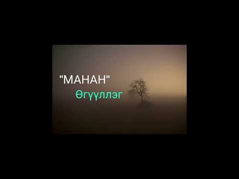 Л.НАРАНГЭРЭЛ "МАНАН" өгүүллэг сонсох / oguulleg sonsoh / uguulleg sonsoh