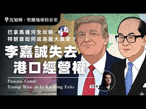 🇵🇦 巴拿馬運河全攻略:李嘉誠失去港口經營權,特朗普如何成為最大贏家?#巴拿馬運河 #李嘉誠 #中美政治