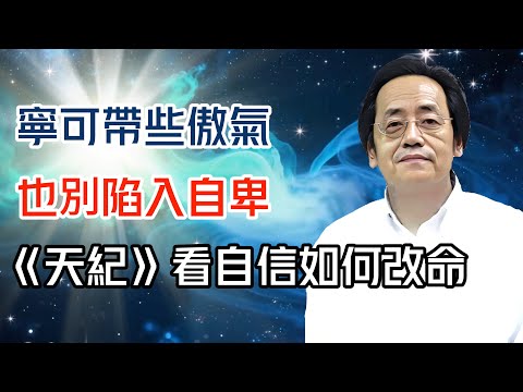 寧可帶些傲氣,也別陷入自卑——從倪海廈《天紀》看自信如何改命#倪海廈 #黄帝内经 #针灸 #神农本草经 #伤寒论 #自学中医