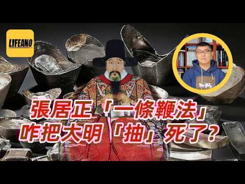 袁Sir聊晚明改革:“一条鞭法”咋成了大明催命符?#lifeano漫聊 260218