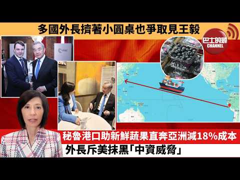 (附字幕) 李彤「外交短評」多國外長擠著小圓桌也爭取見王毅。秘魯港口助新鮮蔬果直奔亞洲減18%成本,外長斥美抹黑「中資威脅」。 26年2月17日