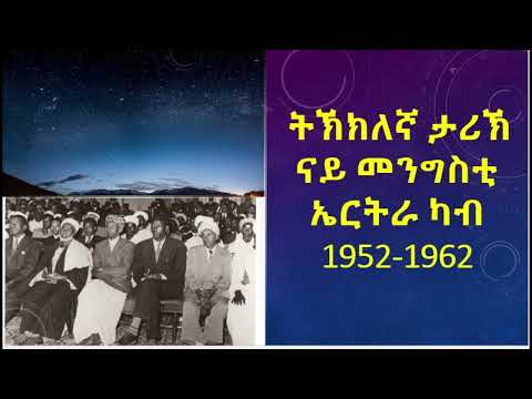 ትኽክለኛ ታሪኽ ናይ መንግስቲ ኤርትራ 1952-1962 ብጠበቓ ጸጋይ ኢያሱ