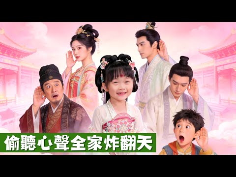 五歲萌寶綁定心聲系統,冷宮廢妃聽懂後直接殺瘋!假貴妃、黑權臣一個都別想跑!#甜寵 #MiniDrama #精彩大陸短劇