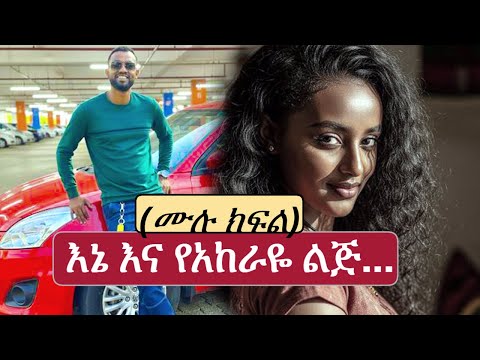 New Ethiopian Full | እኔ እና ያከራዬ ልጅ | የፍቅር ፍዳ