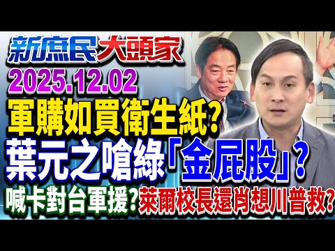 綠挺軍購 不能上完廁所才買廁紙 昔電火球嗆問:有幾粒卡臣?《庶民大頭家》完整版 20251202 #董智森 #蔡正元 #葉元之 #鄭村棋