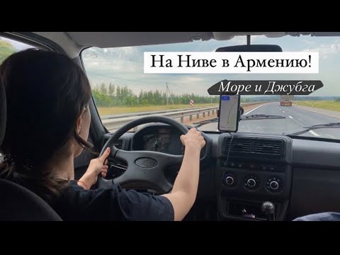 Я купила НИВУ! Еле добрались до Армении