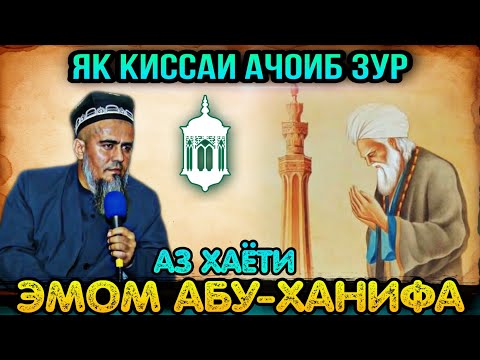 КИССАИ АЧОИБ ЗУР БАХСИ ЭМОМ АБУ-ХАНИФА БО ХАВОРИЧ! ДОМУЛЛО АБДУРАХИМ 2021
