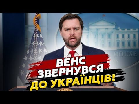 ⚡️ТЕРМІНОВО! Заява ВЕНСА про УКРАЇНУ розриває мережу. Це потрібно ЧУТИ. Всі на вухах