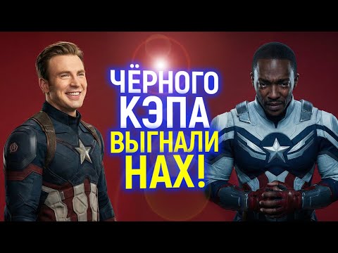 Ахаха) Марвел слил чёрного Капитана Америку и возвращает Криса Эванса! А что вдруг произошло?))