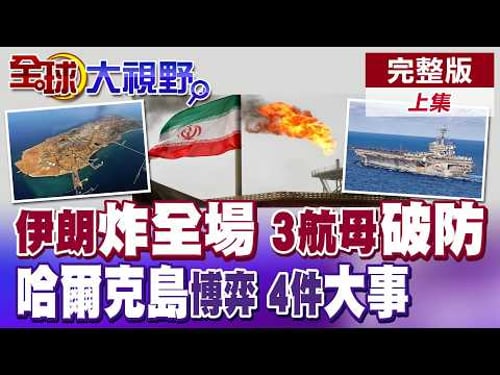 伊朗炸全場 林肯號等航母破防!荷姆茲海峽風雲 川普梭哈!伊朗警告美別碰"哈爾克島"!四件大事曝光 美國速勝夢碎【全球大視野】完整版上集 @全球大視野Global_Vision