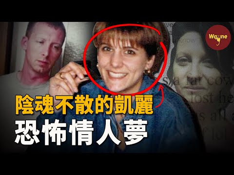 意想不到!她瘋狂騷擾前男友,燒掉情敵的家,警方找到她時卻發現她早就不在人世了?恐怖情人為什麼一直「陰魂不散」?| Wayne調查