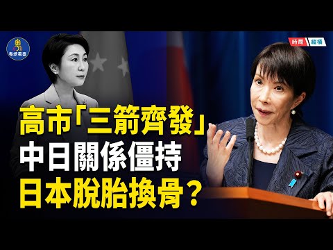 關係僵持!日外交官離開北京 劉勁松插褲袋顯「霸氣」?高市「三箭齊發」日本正脫胎換骨成為正常國家? 主播:黃容 【時局縱橫】