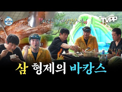 【#TVPP】 다마르기니 타고 떠나는 양평 바캉스💦 먹고 수영하고 또 먹는 삼 형제 ❤호장기❤의 휴가 보내기😜 | 나혼자산다 | TVPP | MBC 240726 방송