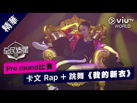 《全民造星III》Pre round比賽 卡文 Rap + 跳舞《我的新衣》