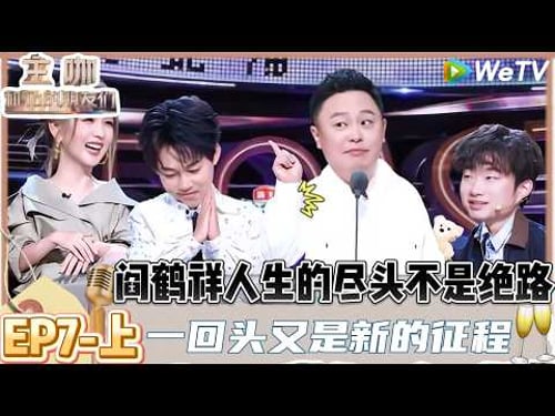 【主咖和Ta的朋友们】 第7期上:内娱“绿叶”齐聚,阎鹤祥锐评郭麒麟 | Roast #主咖和Ta的朋友们#综艺#脱口秀#小奇#高寒#徐浩伦#谭湘文#阎鹤祥#苏醒#俞灏明#何洁