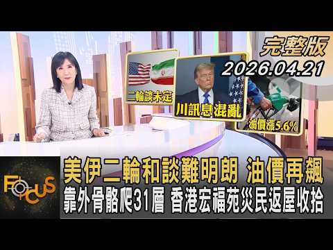 美伊二輪和談難明朗 油價再飆 靠外骨骼爬31層 香港宏福苑災民返屋收拾|方念華|FOCUS全球新聞20260421 @tvbsfocus