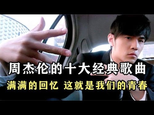 十首专属周杰伦的前奏杀,满满的都是回忆,这就是我们的青春!【伊力瞎掰】