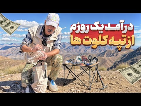 درآمد یک روزم از شکار سنگ قیمتی در تپه کلوت ها | درآمد یک روزه من دیوانه کننده بود قسمت ( 3 )