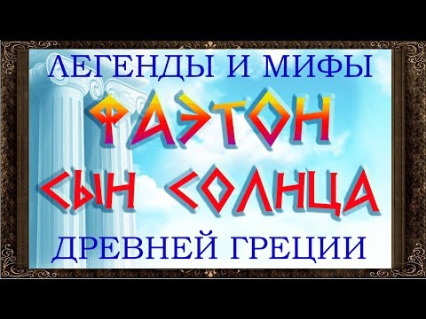✅ ФАЭТОН СЫН СОЛНЦА. Легенды и мифы древней Греции. Сказки на ночь